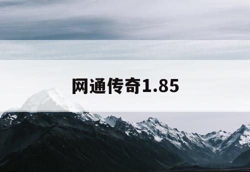 网通传奇1.85