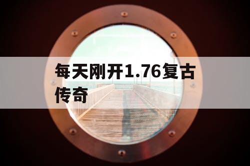 每天刚开1.76复古传奇