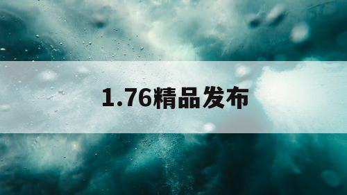 1.76精品发布