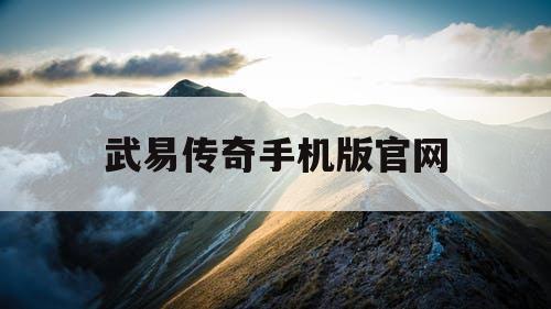 武易传奇手机版官网