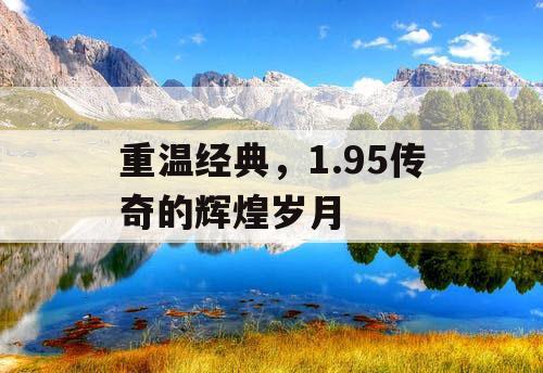 重温经典，1.95传奇的辉煌岁月
