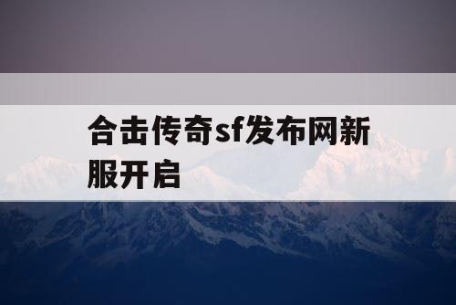 合击传奇sf发布网新服开启