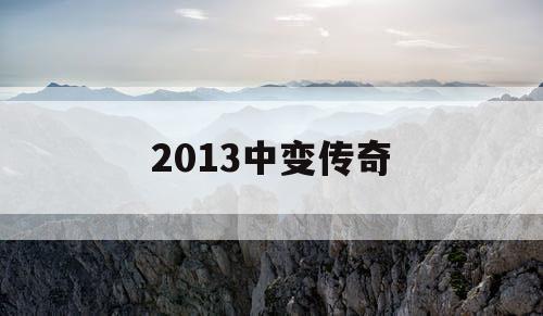 2013中变传奇