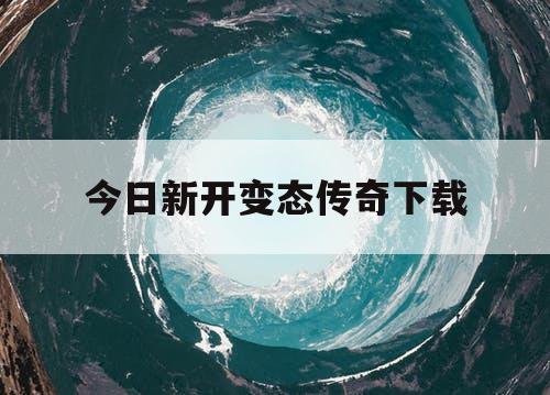 今日新开变态传奇下载