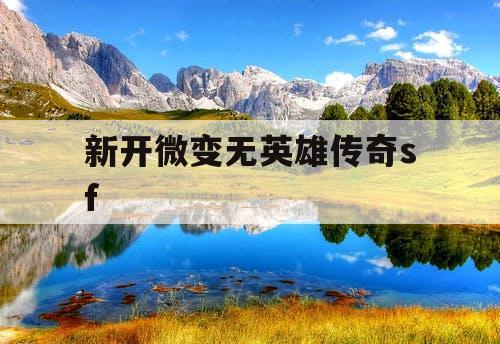 新开微变无英雄传奇sf