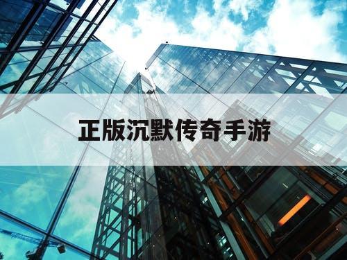 正版沉默传奇手游