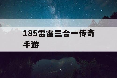 185雷霆三合一传奇手游