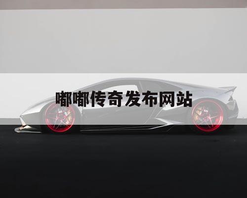 嘟嘟传奇发布网站
