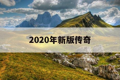 2020年新版传奇