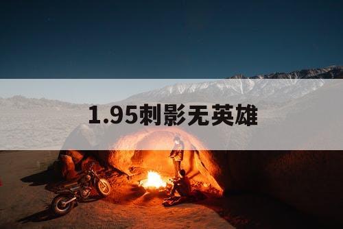 1.95刺影无英雄