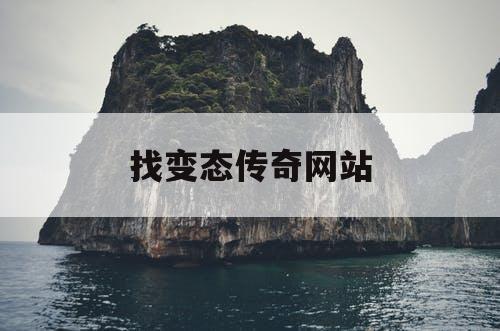 找变态传奇网站