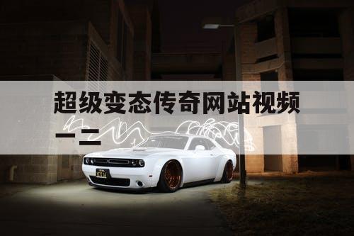 超级变态传奇网站视频一二