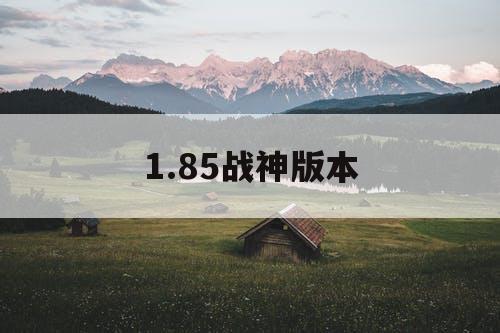 1.85战神版本
