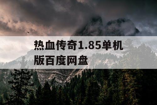热血传奇1.85单机版百度网盘