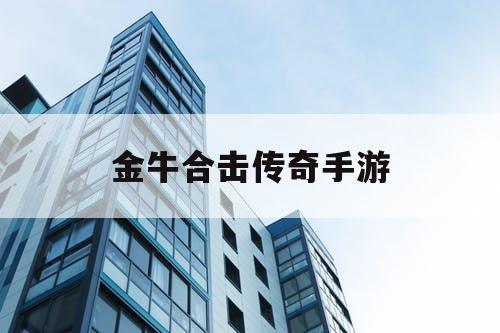 金牛合击传奇手游