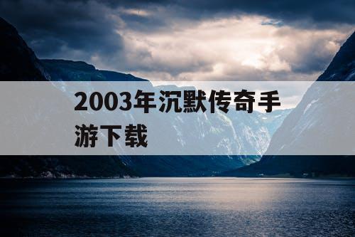 2003年沉默传奇手游下载