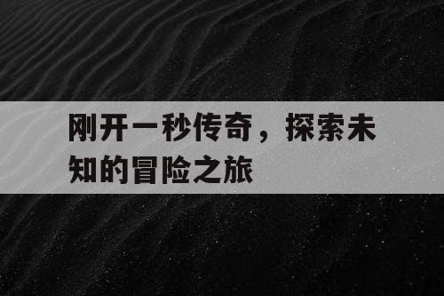 刚开一秒传奇，探索未知的冒险之旅