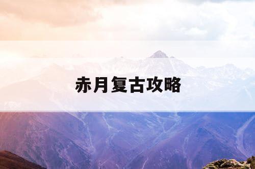 赤月复古攻略