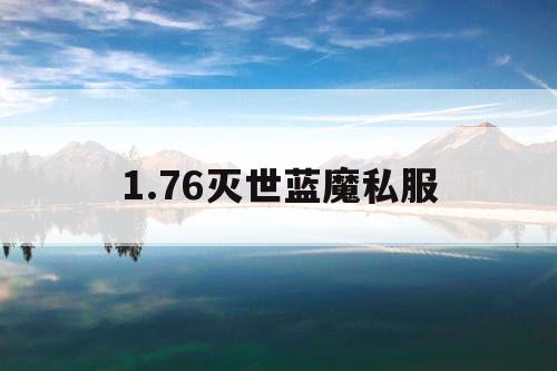 1.76灭世蓝魔私服