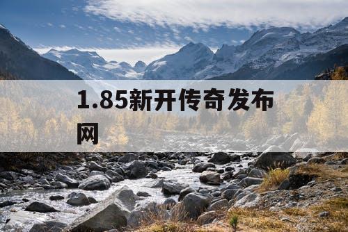 1.85新开传奇发布网