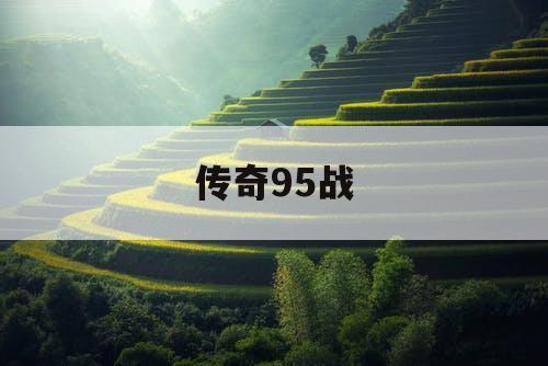 传奇95战