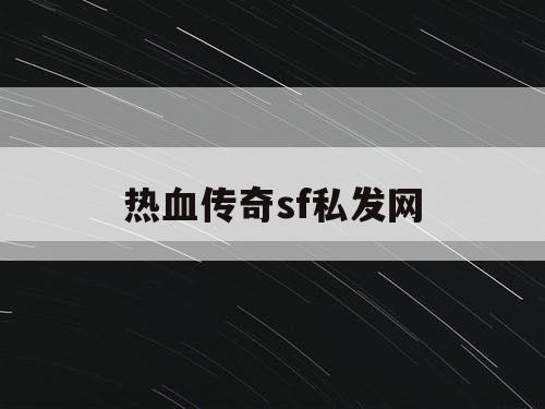 热血传奇sf私发网