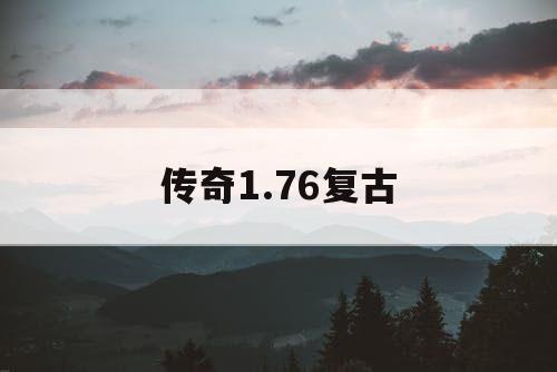 传奇1.76复古