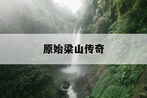 原始梁山传奇