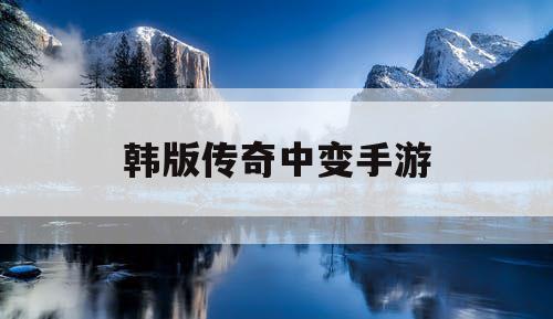 韩版传奇中变手游