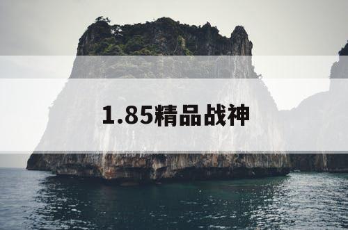 1.85精品战神