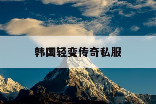 韩国轻变传奇私服