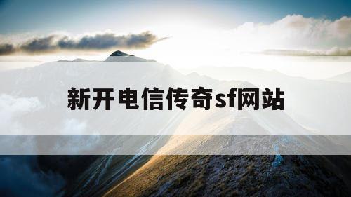 新开电信传奇sf网站