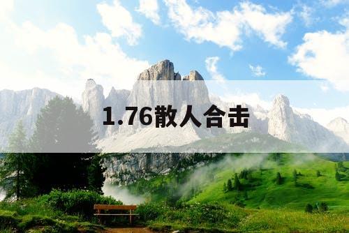 1.76散人合击