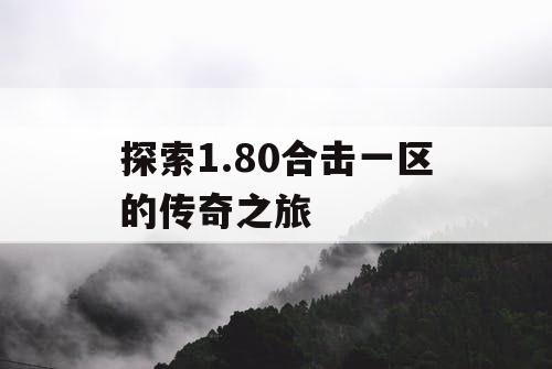 探索1.80合击一区的传奇之旅
