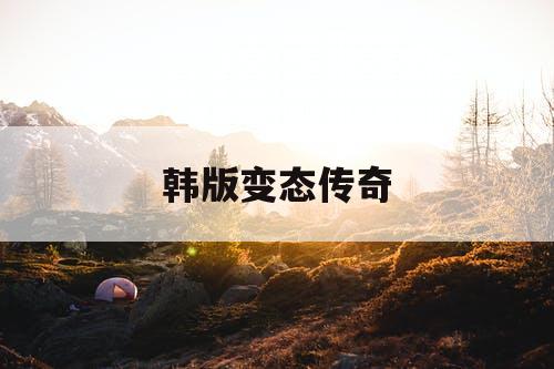 韩版变态传奇