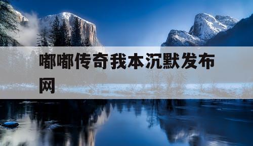 嘟嘟传奇我本沉默发布网