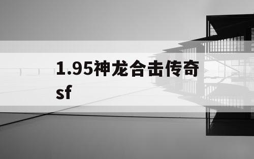 1.95神龙合击传奇sf