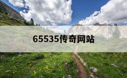 65535传奇网站