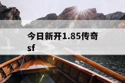 今日新开1.85传奇sf