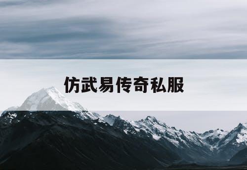 仿武易传奇私服