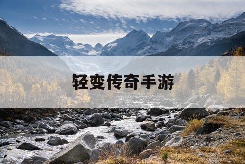 轻变传奇手游