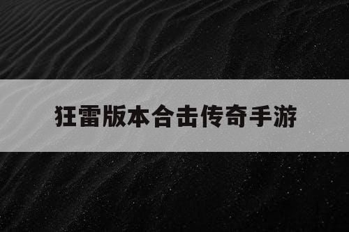 狂雷版本合击传奇手游