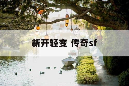 新开轻变 传奇sf