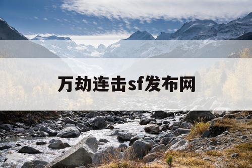 万劫连击sf发布网
