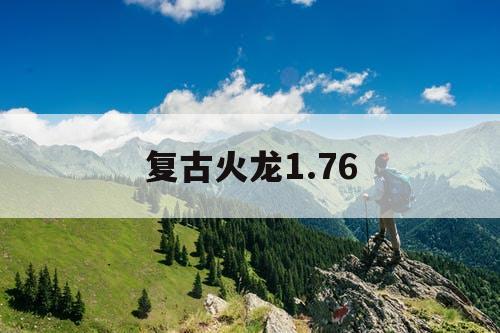 复古火龙1.76