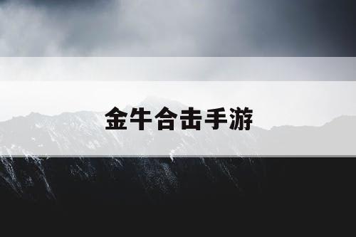 金牛合击手游