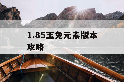 1.85玉兔元素版本攻略