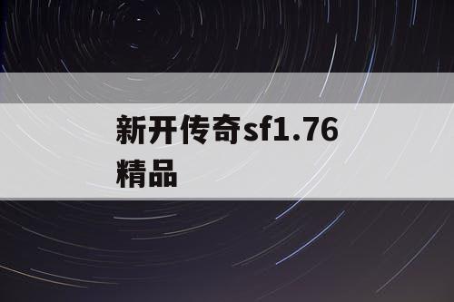 新开传奇sf1.76精品
