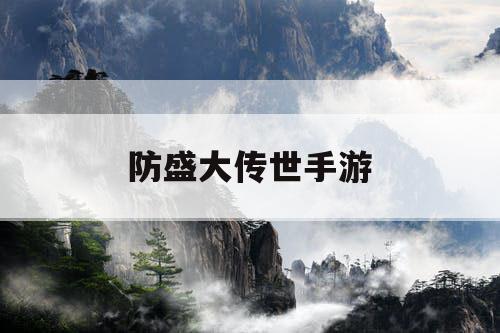 防盛大传世手游