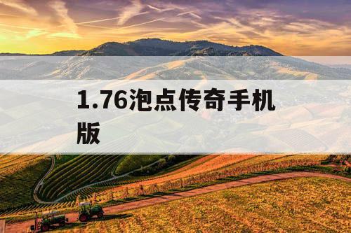 1.76泡点传奇手机版